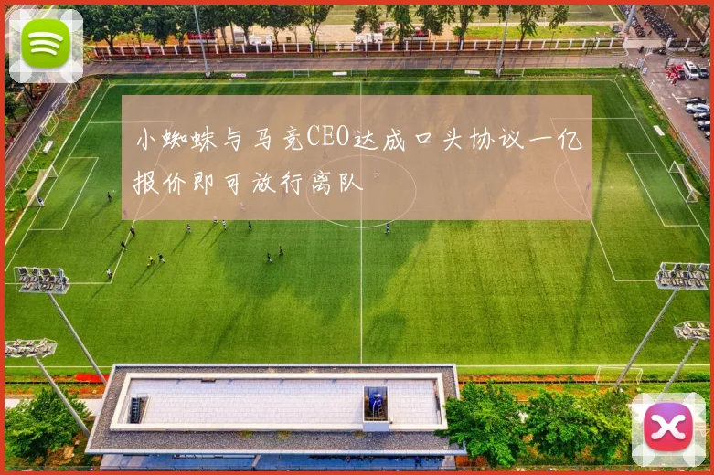 小蜘蛛与马竞CEO达成口头协议一亿报价即可放行离队