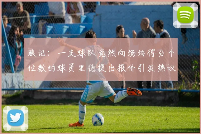 狼记：一支球队竟然向场均得分个位数的球员里德提出报价引发热议