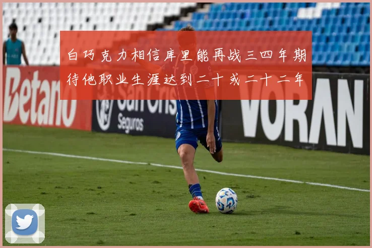 白巧克力相信库里能再战三四年期待他职业生涯达到二十或二十二年