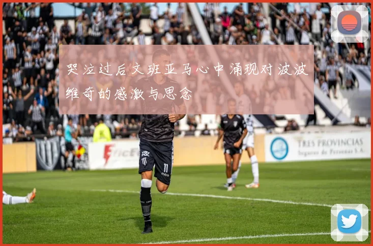哭泣过后文班亚马心中涌现对波波维奇的感激与思念