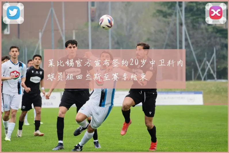 莱比锡官方宣布签约20岁中卫科内球员租回兰斯至赛季结束