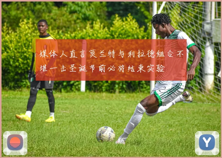 媒体人直言莫兰特与利拉德组合不堪一击圣诞节前必将结束实验