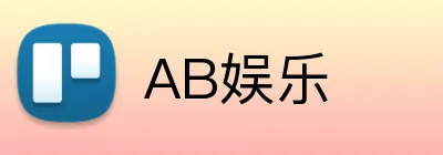 AB娱乐 logo